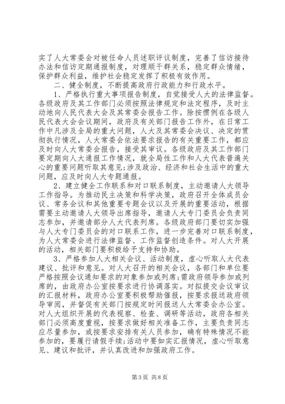 人大常委会一府两院联席会议讲话发言_第3页