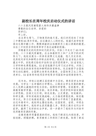 副校长在周年校庆启动仪式的讲话发言