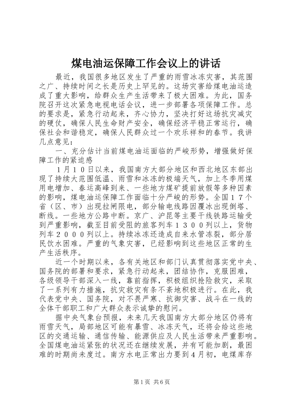 煤电油运保障工作会议上的讲话发言_第1页