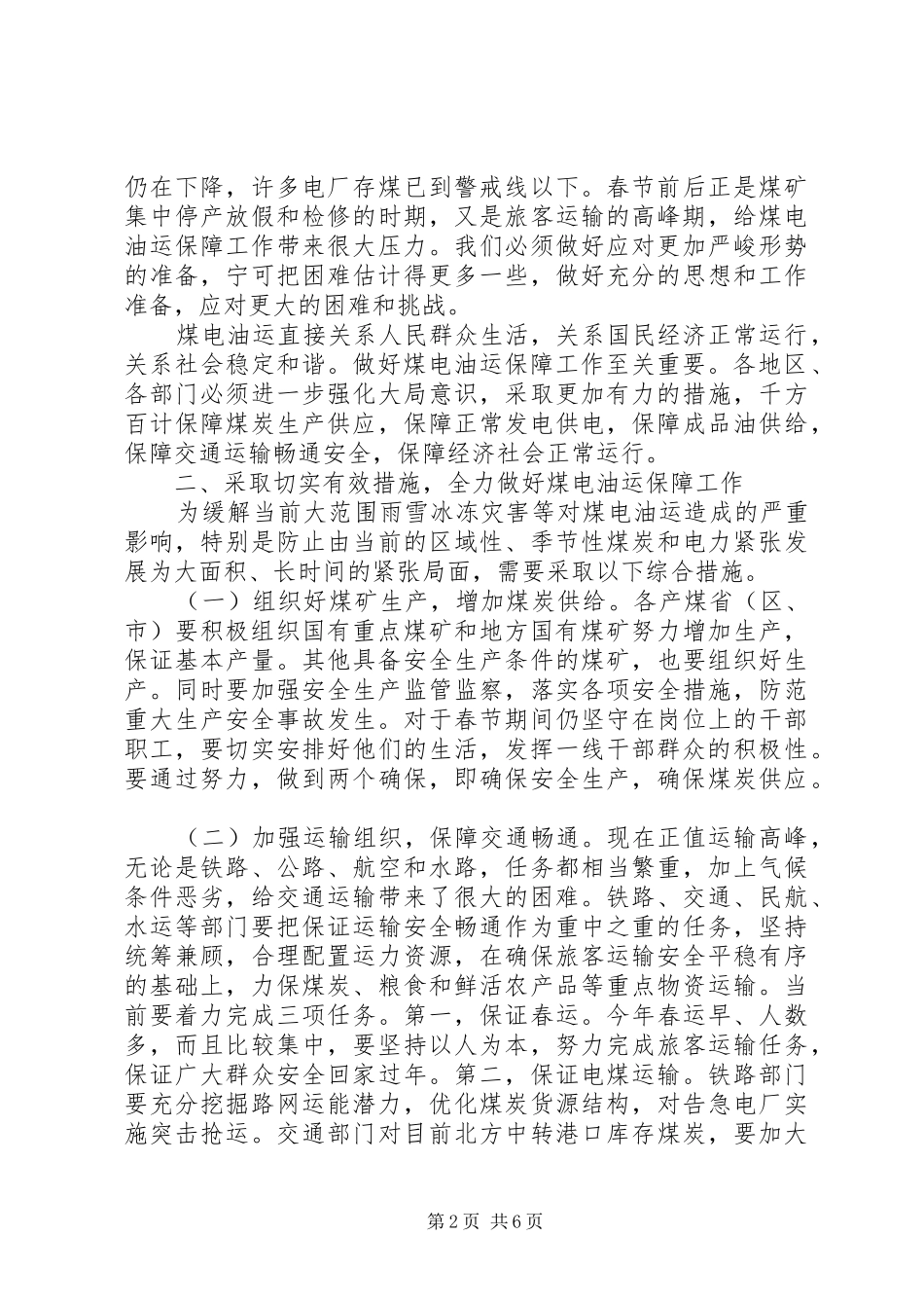 煤电油运保障工作会议上的讲话发言_第2页