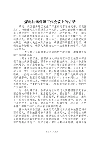 煤电油运保障工作会议上的讲话发言