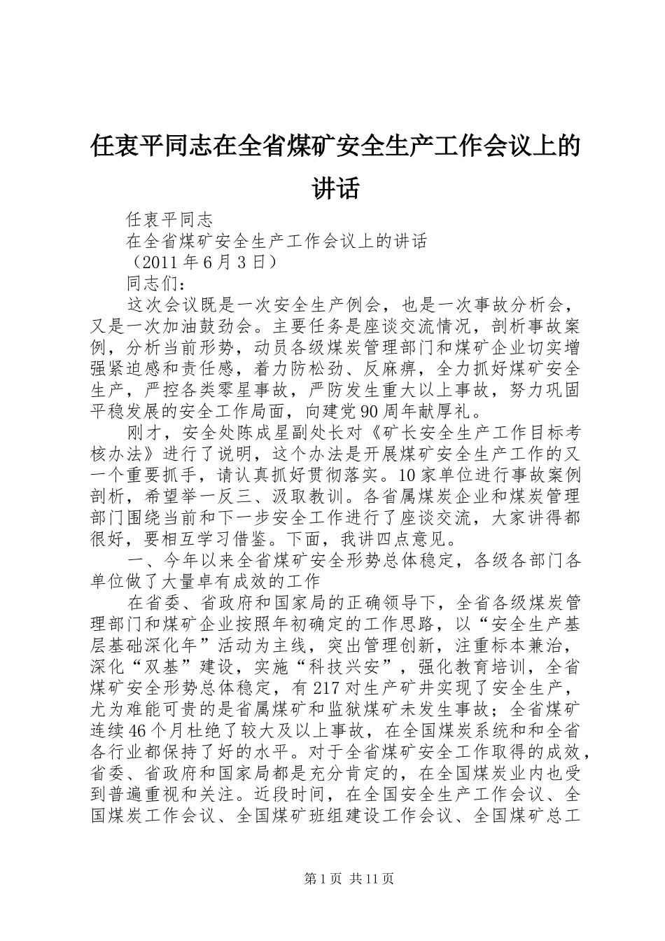 任衷平同志在全省煤矿安全生产工作会议上的讲话发言_第1页