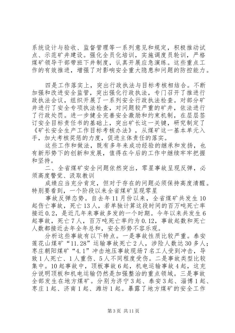 任衷平同志在全省煤矿安全生产工作会议上的讲话发言_第3页