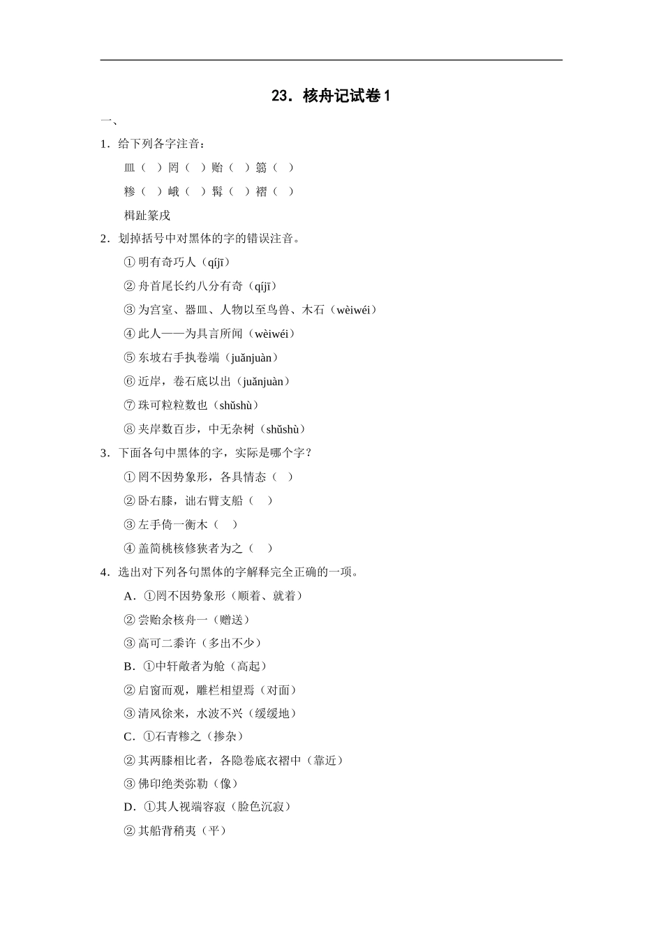 核舟记-试卷1_第1页