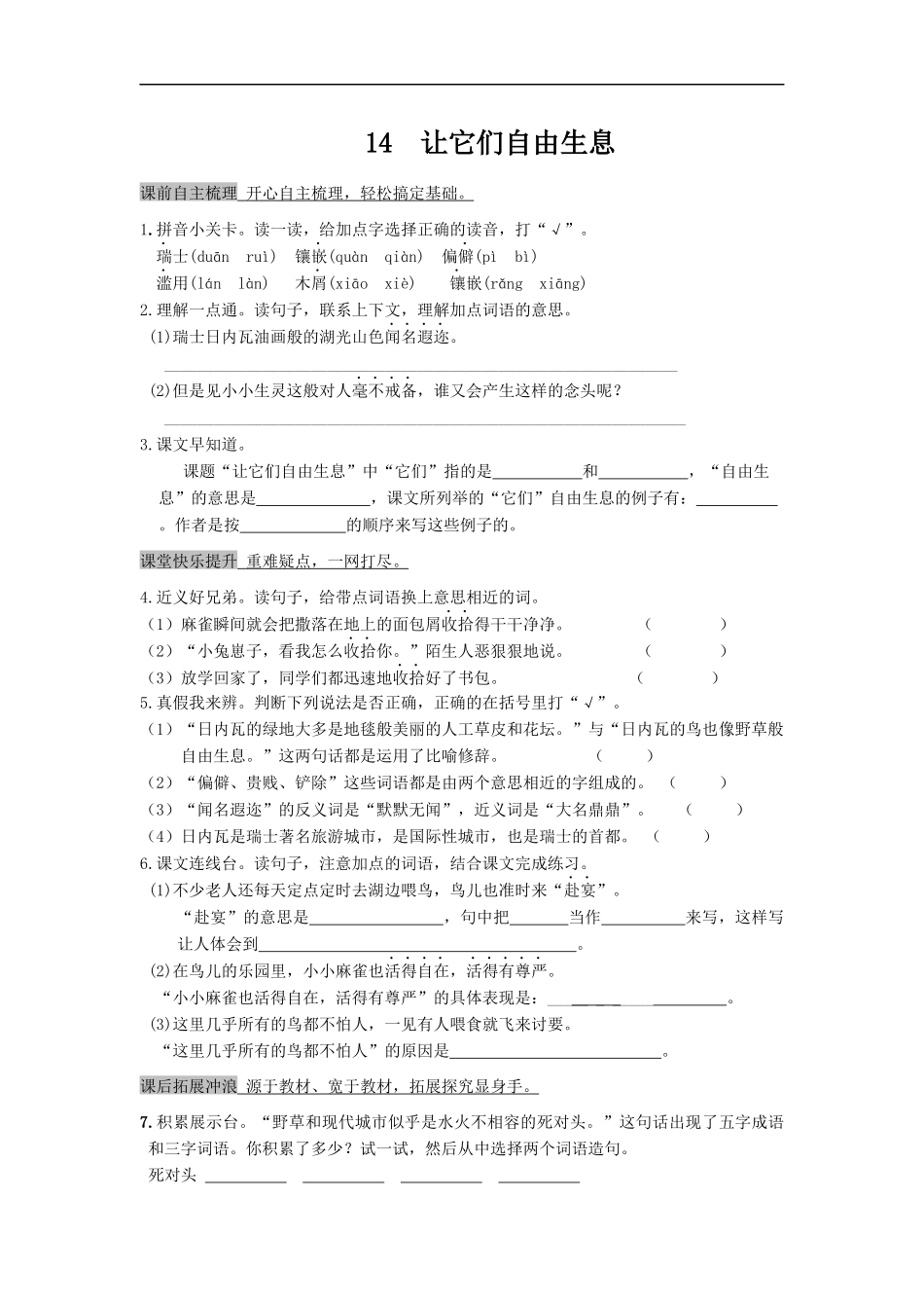 1课3练六三制语文S版四年级上册第四单元第14课《让他们自由生息》_第1页