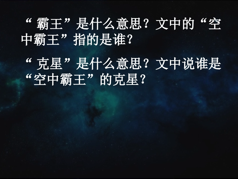 第9课《“空中霸王”的克星》课件PPT_第2页