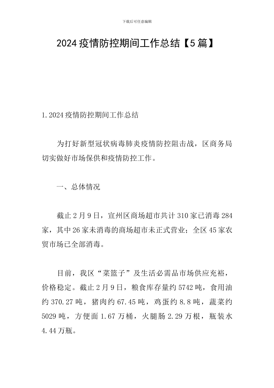 2024疫情防控期间工作总结【5篇】_第1页