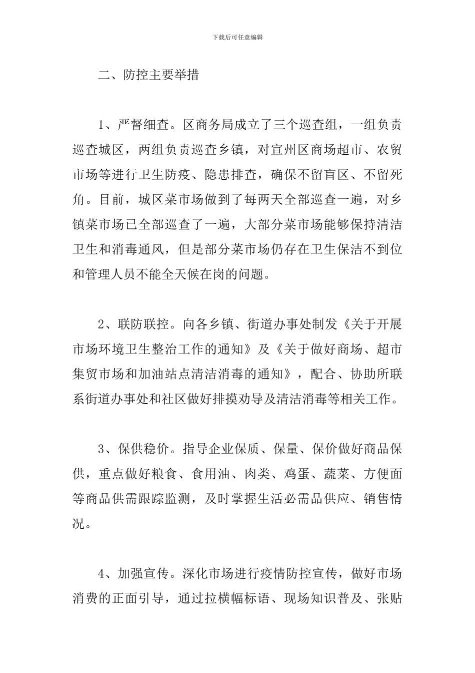 2024疫情防控期间工作总结【5篇】_第2页