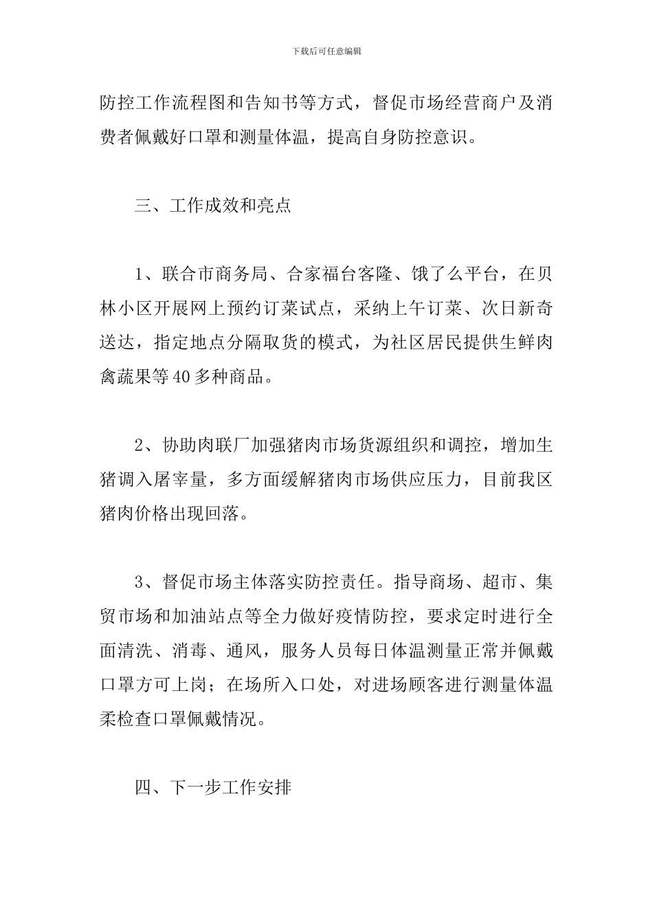 2024疫情防控期间工作总结【5篇】_第3页