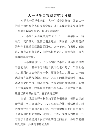 大一学生自我鉴定范文4篇