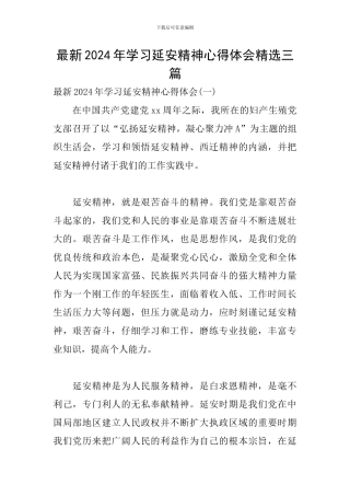 最新2024年学习延安精神心得体会精选三篇