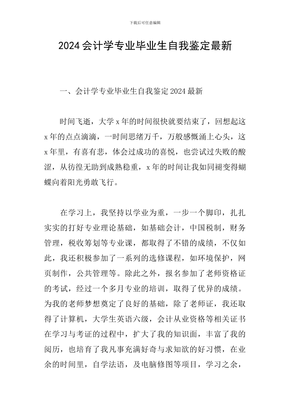 2024会计学专业毕业生自我鉴定最新_第1页