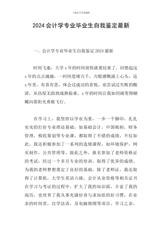 2024会计学专业毕业生自我鉴定最新