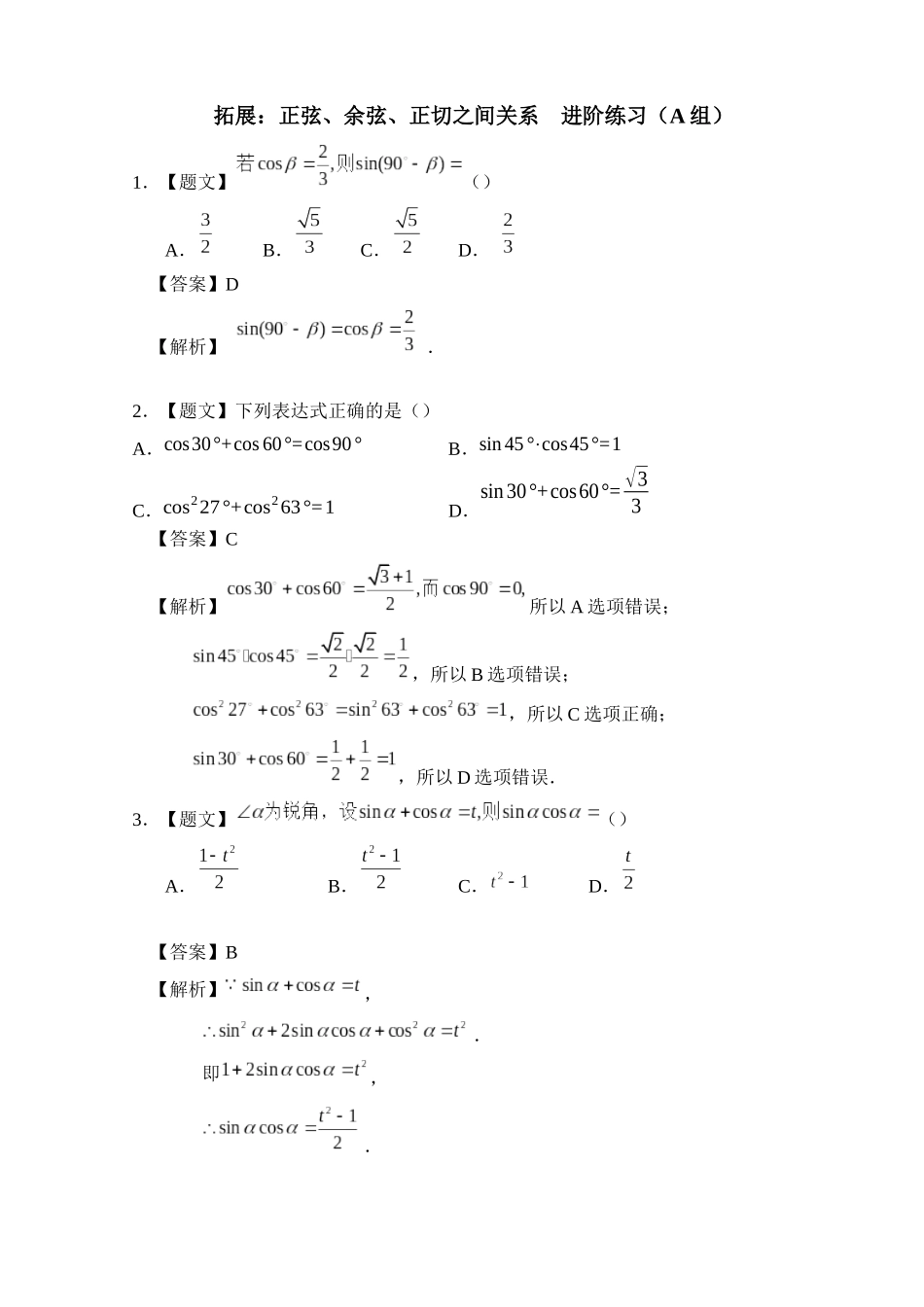 拓展：正弦、余弦、正切之间的关系_第1页