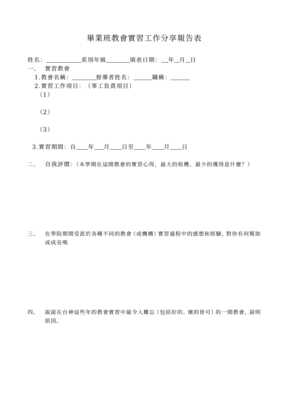 毕业班教会实习工作分享报告表_第1页