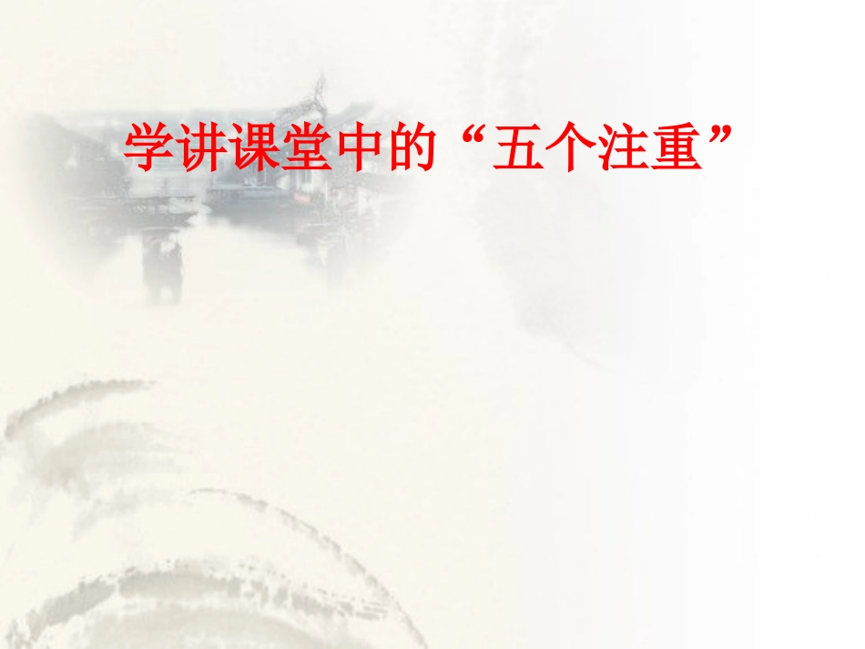 教师培训课件：学讲课堂中的“五个注重”_第1页