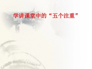 教师培训课件：学讲课堂中的“五个注重”