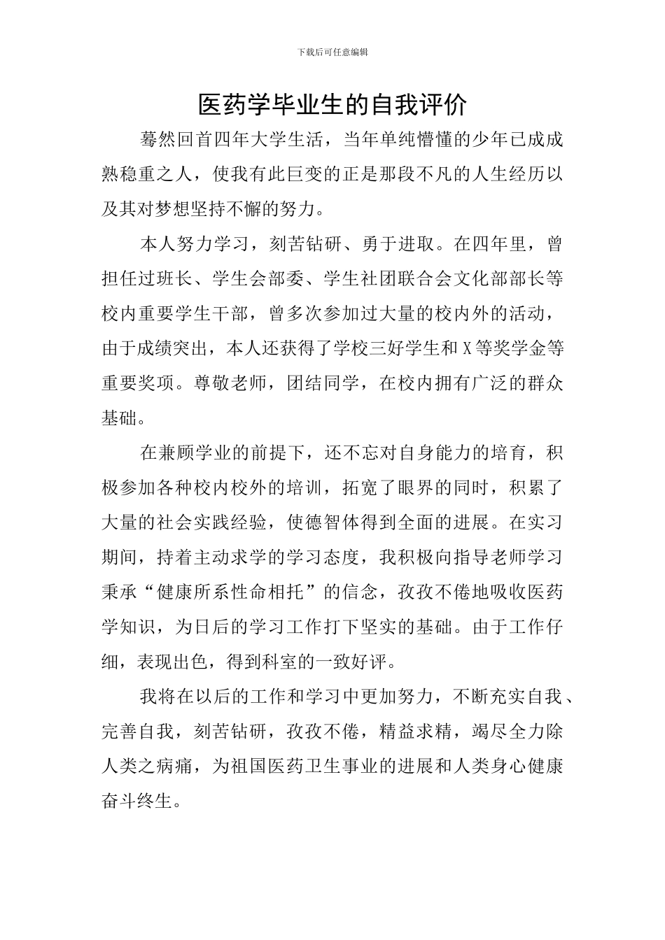 医药学毕业生的自我评价_第1页