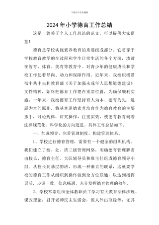 2019年小学德育工作总结