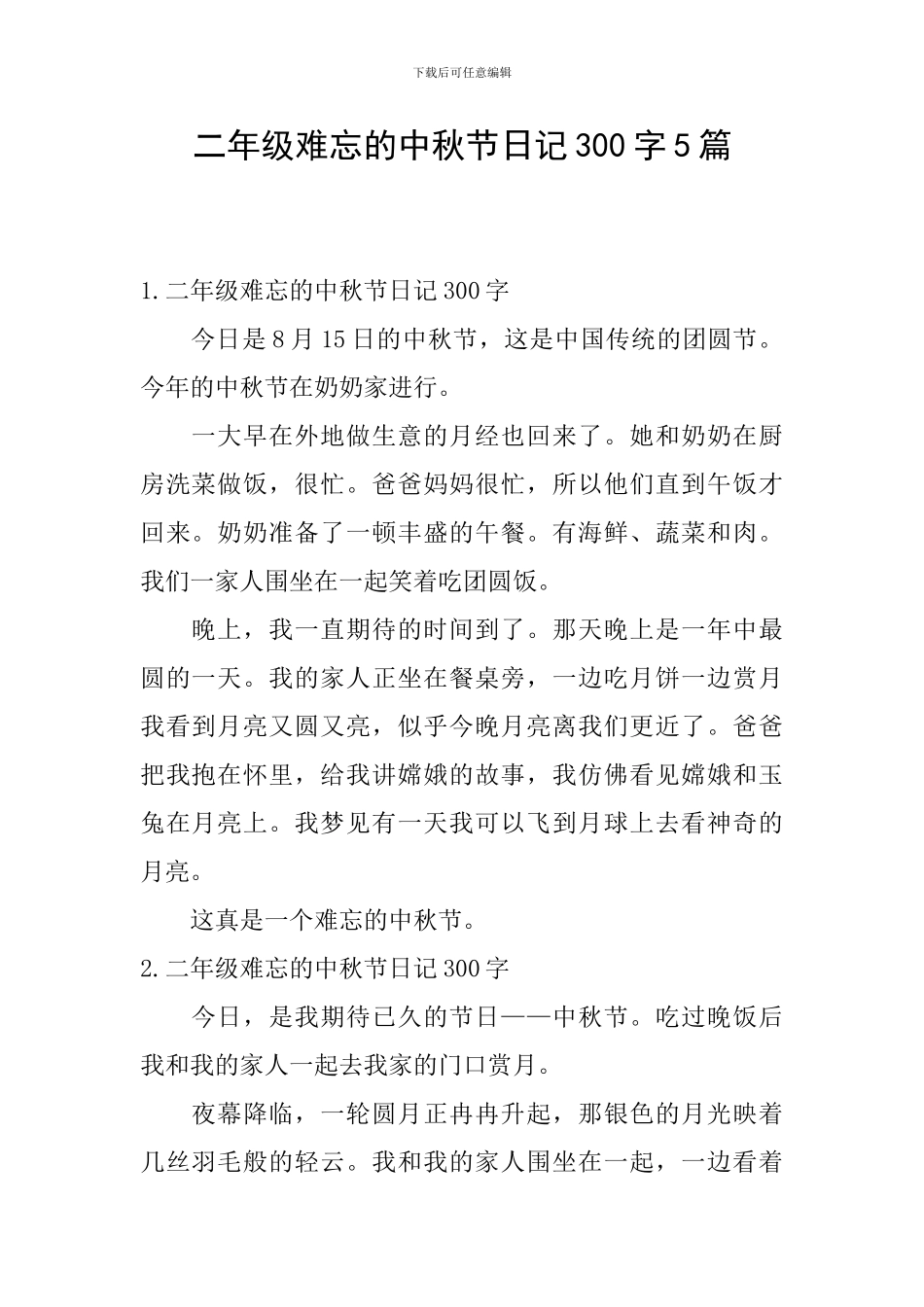 二年级难忘的中秋节日记300字5篇_第1页