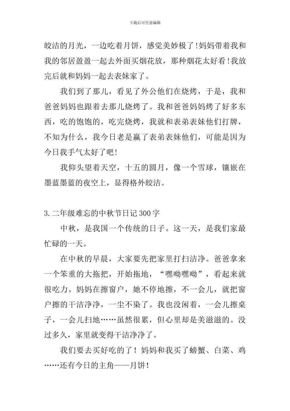 二年级难忘的中秋节日记300字5篇_第2页
