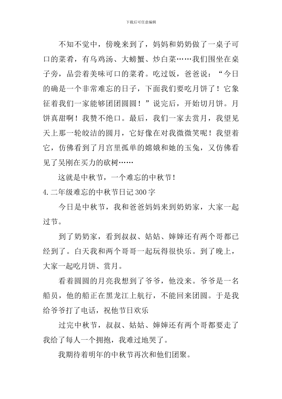 二年级难忘的中秋节日记300字5篇_第3页