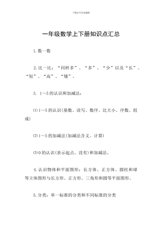 一年级数学上下册知识点汇总