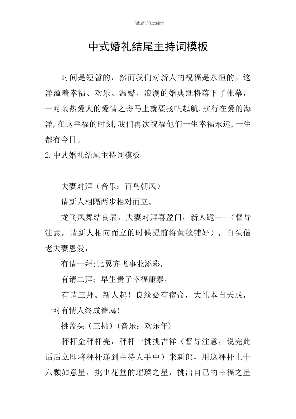 中式婚礼结尾主持词模板_第1页