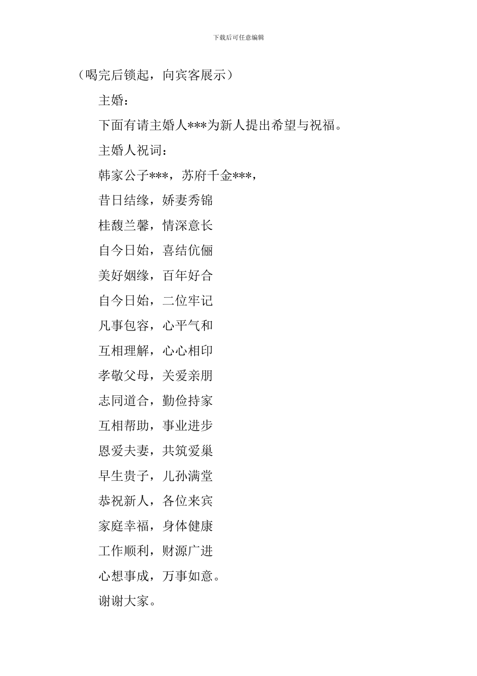 中式婚礼结尾主持词模板_第3页