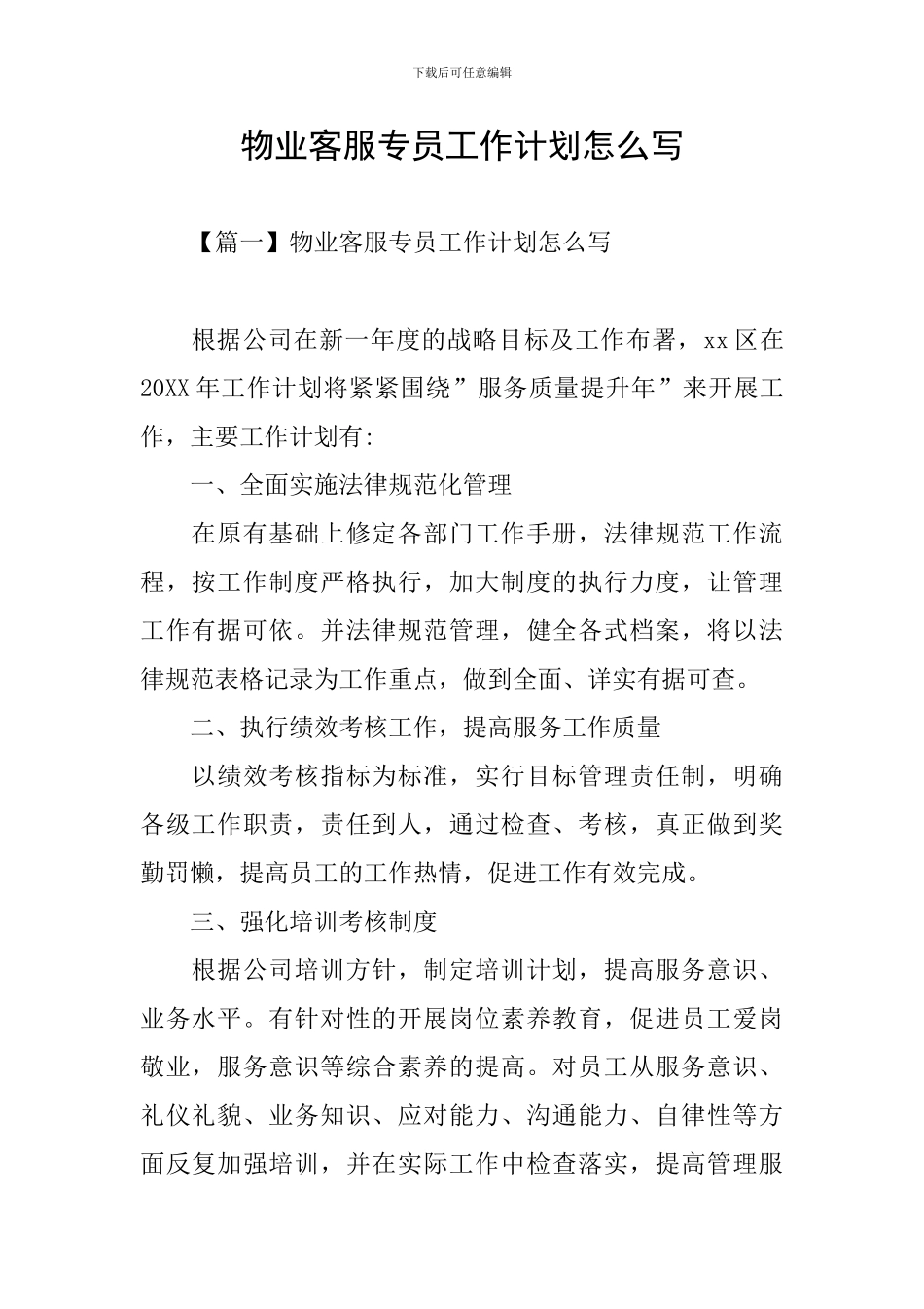 物业客服专员工作计划怎么写_第1页