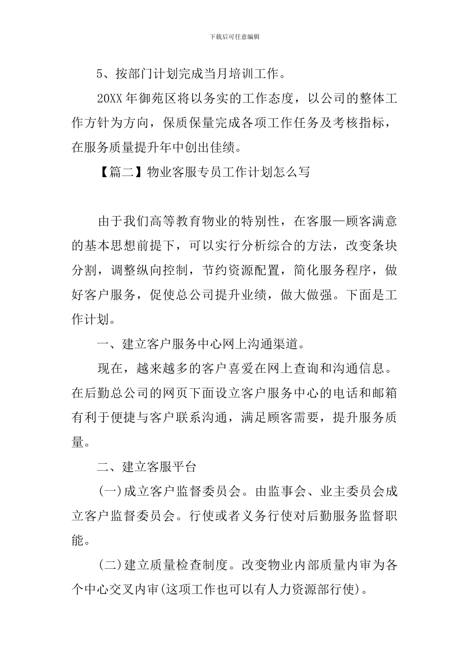 物业客服专员工作计划怎么写_第3页