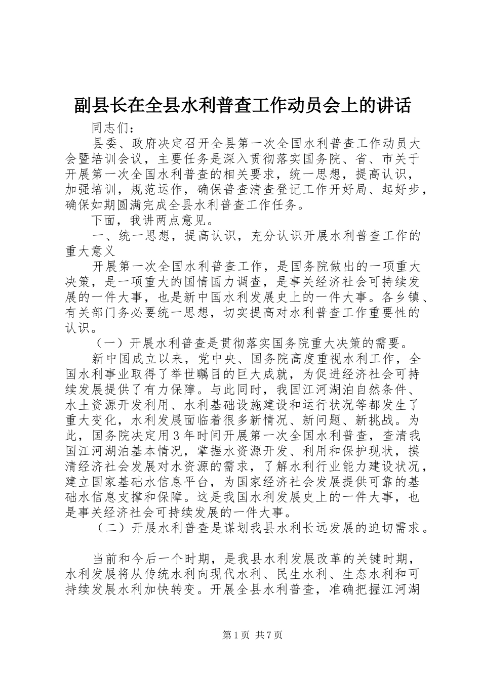 副县长在全县水利普查工作动员会上的讲话发言_1_第1页