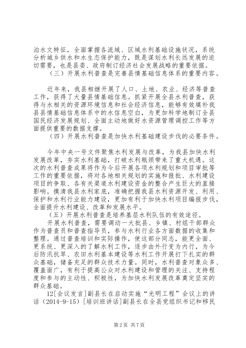 副县长在全县水利普查工作动员会上的讲话发言_1_第2页