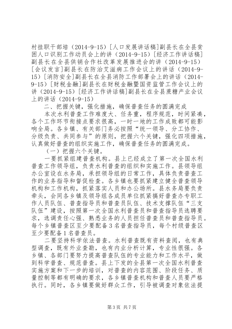 副县长在全县水利普查工作动员会上的讲话发言_1_第3页