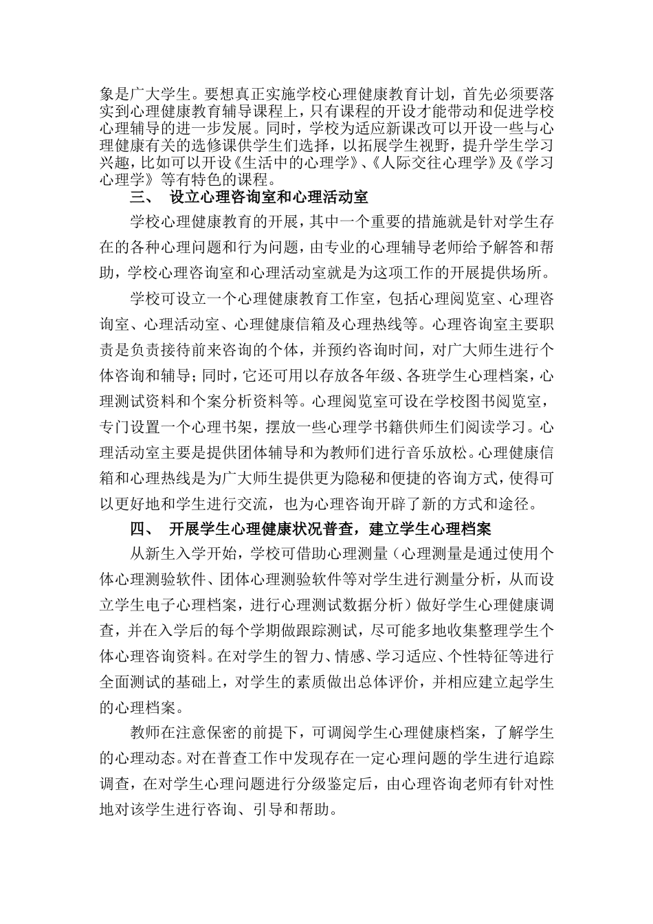 如何开展学校心理健康教育才能取得良..._第2页