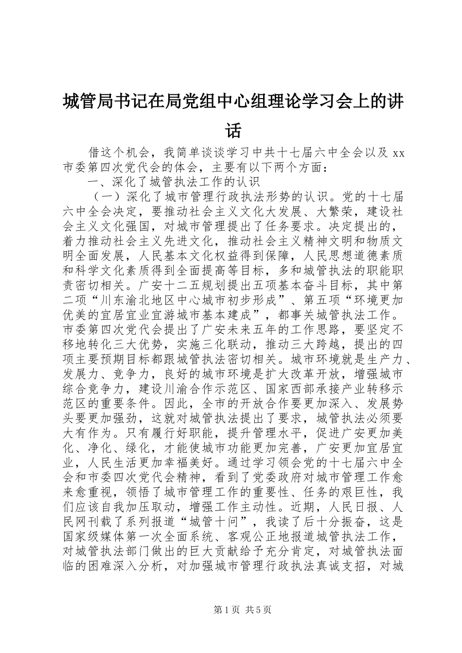 城管局书记在局党组中心组理论学习会上的讲话发言_第1页