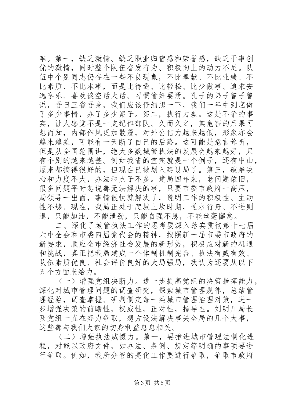 城管局书记在局党组中心组理论学习会上的讲话发言_第3页