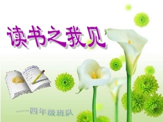 《好读书-读好书》ppt[1]