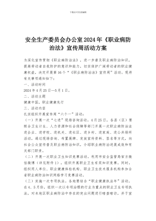 安全生产委员会办公室2024年《职业病防治法》宣传周活动方案