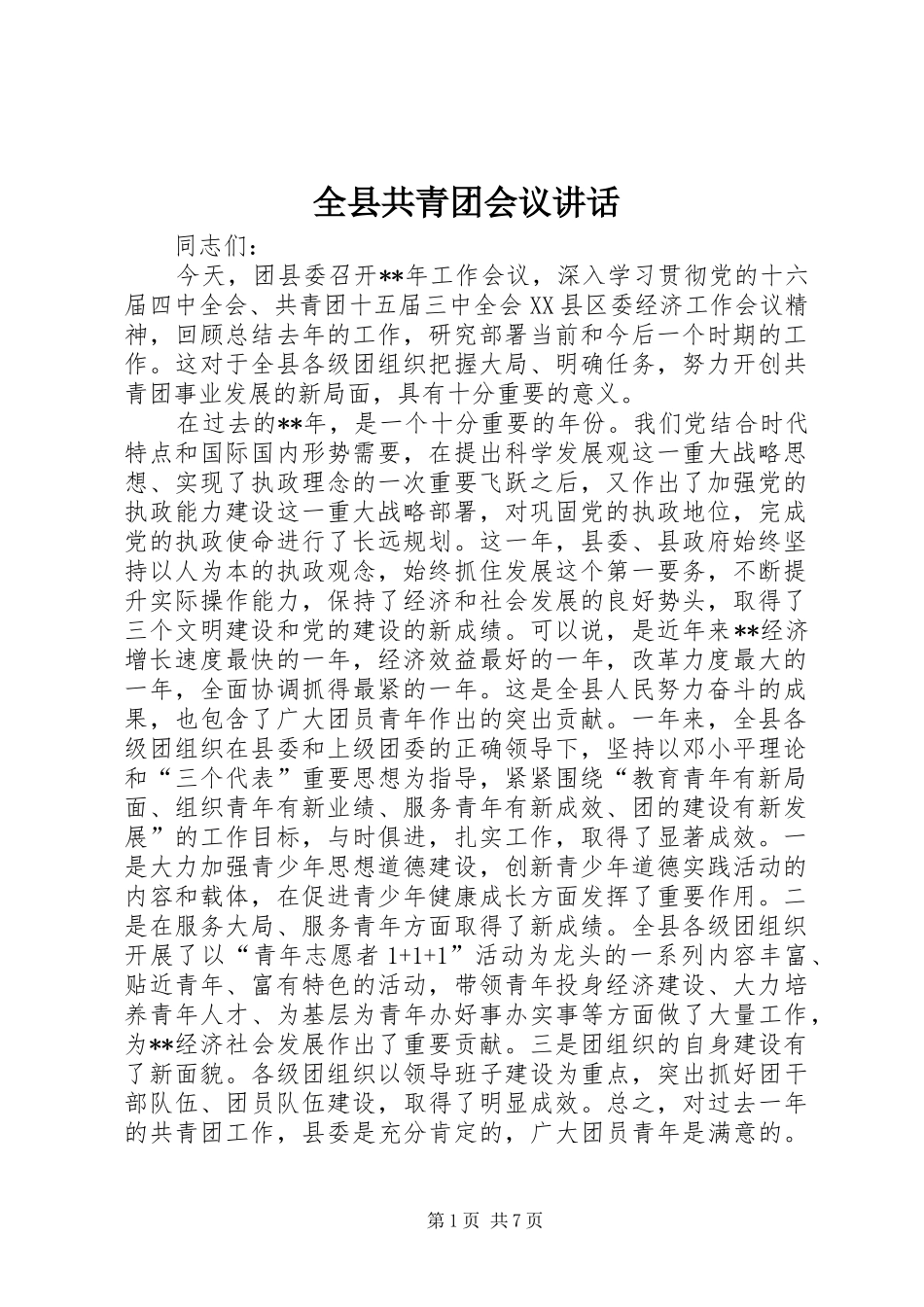 全县共青团会议讲话发言_第1页