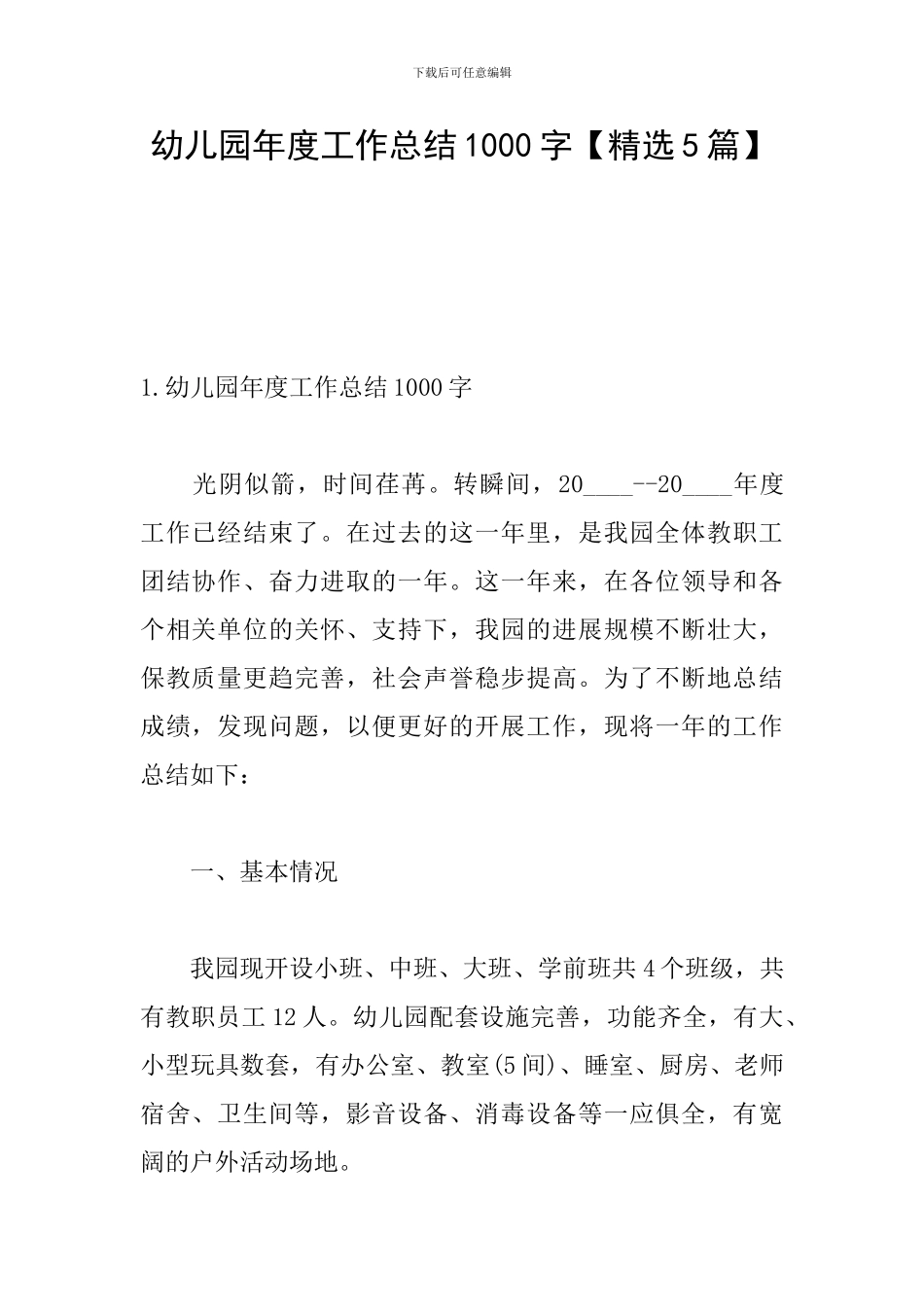 幼儿园年度工作总结1000字_第1页
