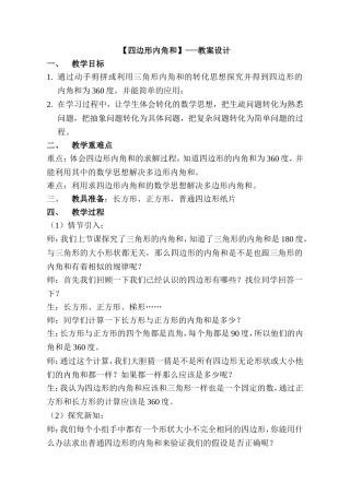 小学数学2011版本小学四年级四边形的内角和