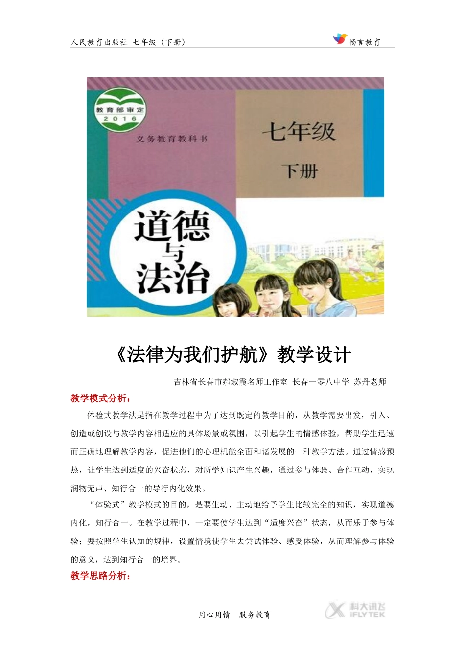 体验式教学【教学设计】《我们与法律同行》(人教)_第1页