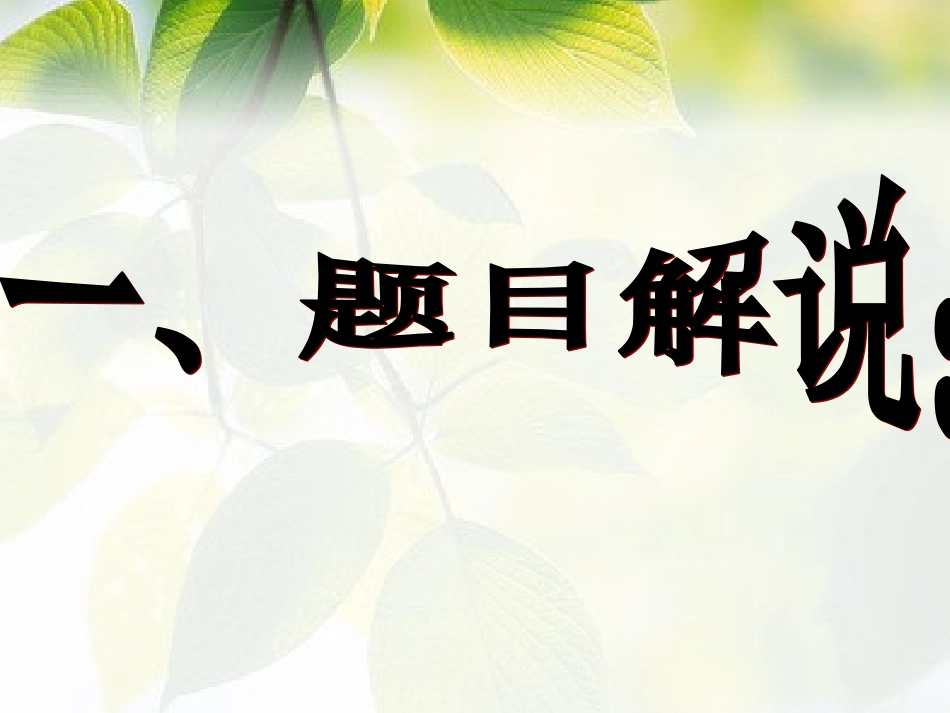 (部编)初中语文人教2011课标版七年级下册《阿长与山海经》-(5)_第2页