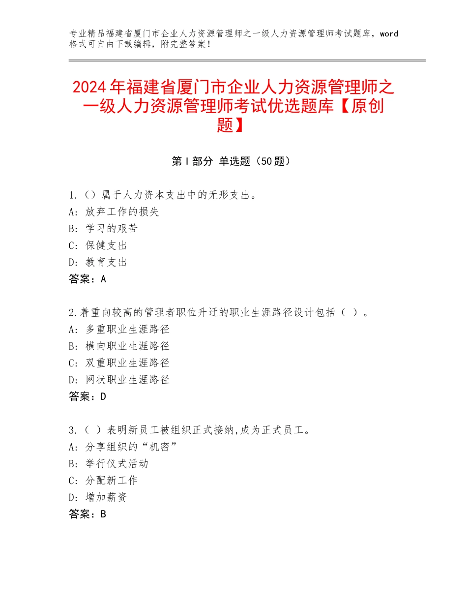 2024年福建省厦门市企业人力资源管理师之一级人力资源管理师考试优选题库【原创题】_第1页