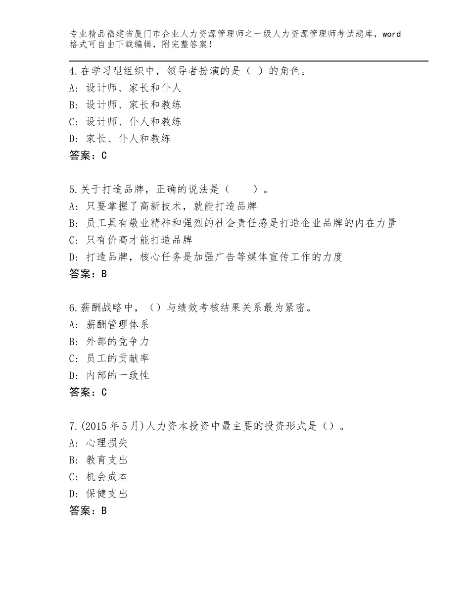 2024年福建省厦门市企业人力资源管理师之一级人力资源管理师考试优选题库【原创题】_第2页