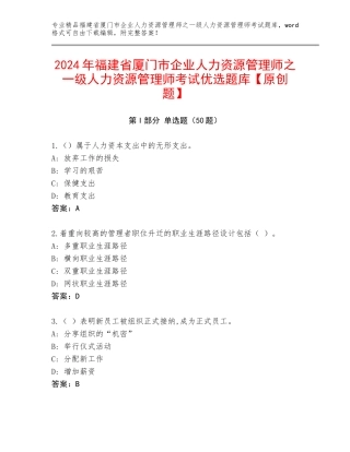 2024年福建省厦门市企业人力资源管理师之一级人力资源管理师考试优选题库【原创题】