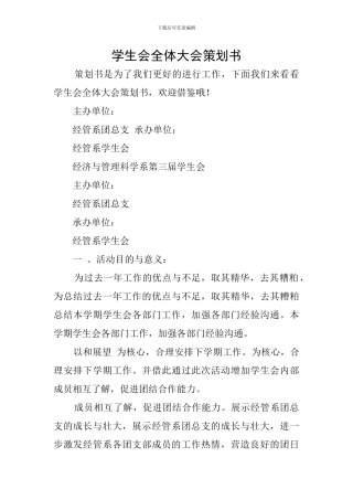学生会全体大会策划书
