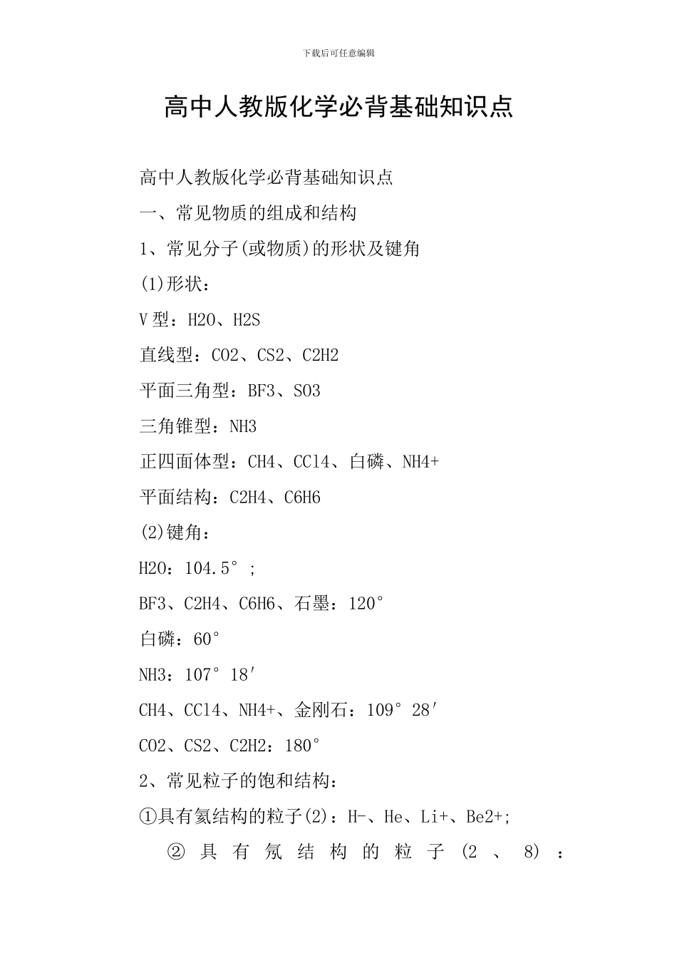 高中人教版化学必背基础知识点_第1页
