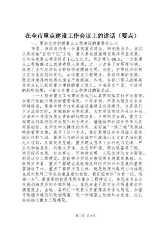 在全市重点建设工作会议上的讲话发言（要点）